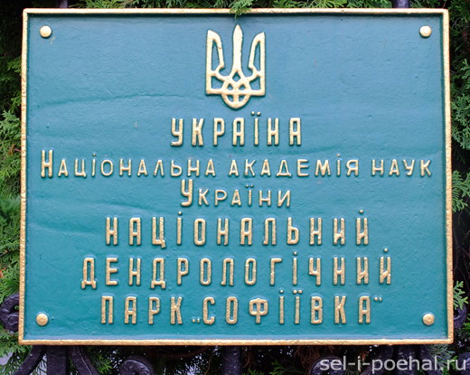 Национальный дендропарк в Украине - парк Софиевка